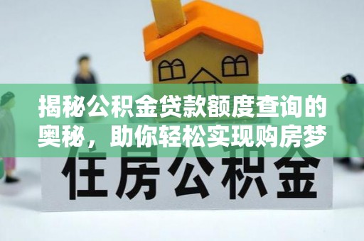 循化揭秘公积金贷款额度查询的奥秘，助你轻松实现购房梦想