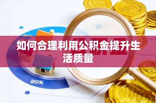 循化如何合理利用公积金提升生活质量
