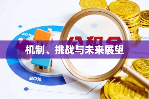 循化机制、挑战与未来展望