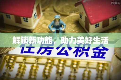 循化解锁新功能，助力美好生活