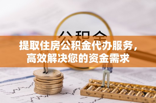 循化提取住房公积金代办服务，高效解决您的资金需求