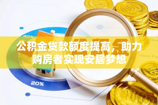 循化公积金贷款额度提高，助力购房者实现安居梦想
