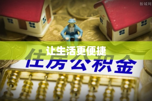 循化让生活更便捷