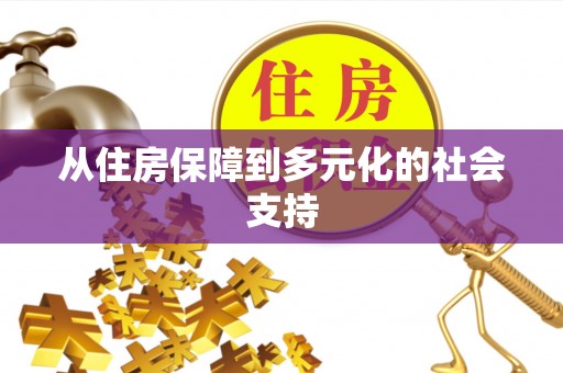 循化从住房保障到多元化的社会支持