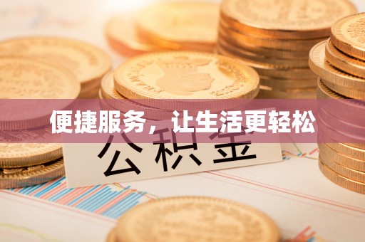 循化便捷服务，让生活更轻松