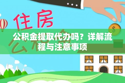 循化公积金提取代办吗？详解流程与注意事项
