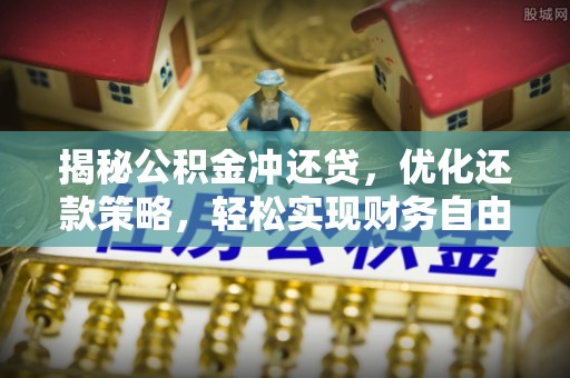循化揭秘公积金冲还贷，优化还款策略，轻松实现财务自由