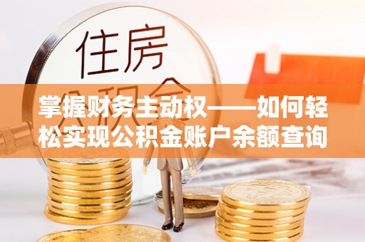 循化掌握财务主动权——如何轻松实现公积金账户余额查询