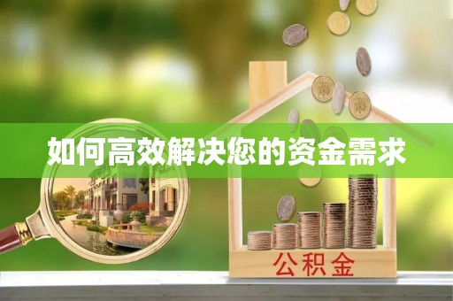 循化如何高效解决您的资金需求