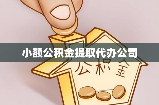 循化小额公积金提取代办公司