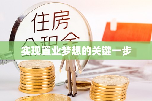 循化实现置业梦想的关键一步