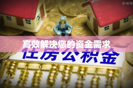 循化高效解决您的资金需求
