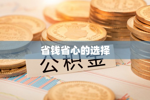 循化省钱省心的选择