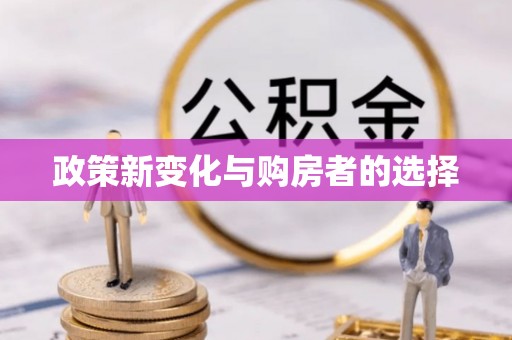 循化政策新变化与购房者的选择