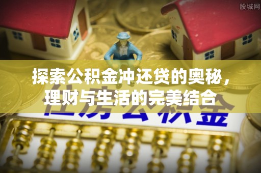 循化探索公积金冲还贷的奥秘，理财与生活的完美结合