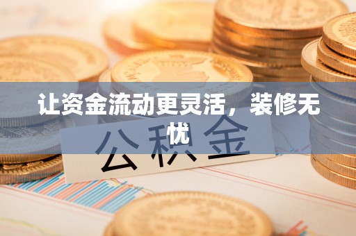 循化让资金流动更灵活，装修无忧