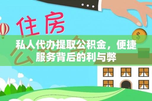 循化私人代办提取公积金，便捷服务背后的利与弊