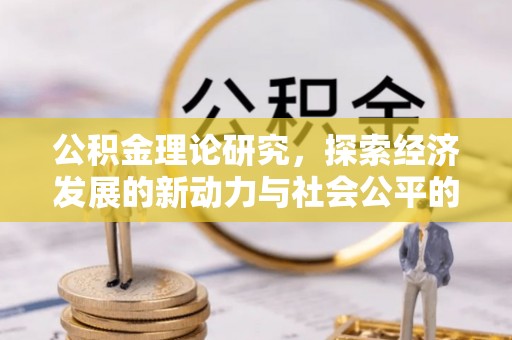 循化公积金理论研究，探索经济发展的新动力与社会公平的平衡点
