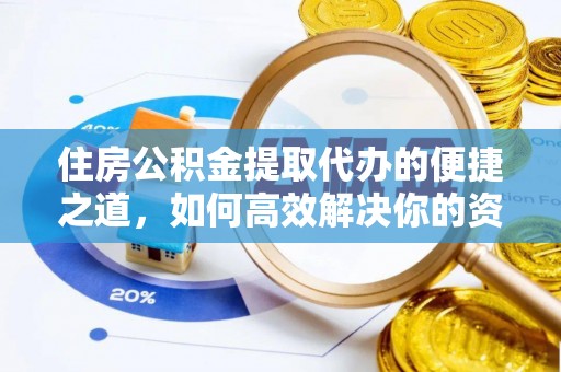 循化住房公积金提取代办的便捷之道，如何高效解决你的资金需求