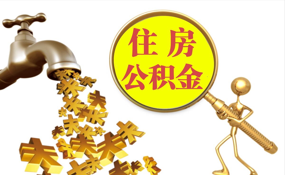 循化个人公积金提取代办